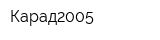 Карад2005