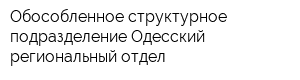 Обособленное структурное подразделение Одесский региональный отдел