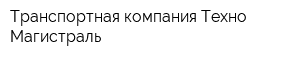 Транспортная компания Техно-Магистраль