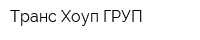 Транс Хоуп ГРУП