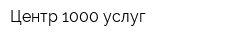 Центр 1000 услуг