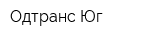 Одтранс Юг