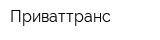 Приваттранс