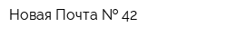 Новая Почта   42