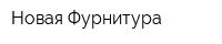 Новая Фурнитура