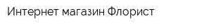 Интернет-магазин Флорист