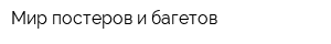 Мир постеров и багетов