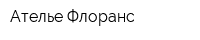 Ателье Флоранс