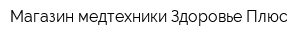 Магазин медтехники Здоровье Плюс