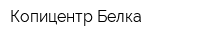 Копицентр Белка