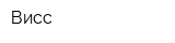 Висс