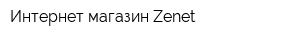 Интернет-магазин Zenet