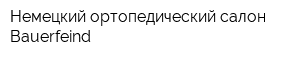 Немецкий ортопедический салон Bauerfeind