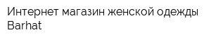Интернет-магазин женской одежды Barhat