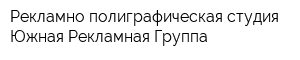 Рекламно-полиграфическая студия Южная Рекламная Группа