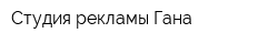Студия рекламы Гана