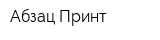 Абзац Принт