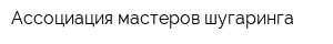 Ассоциация мастеров шугаринга