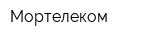 Мортелеком