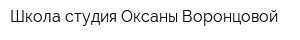 Школа-студия Оксаны Воронцовой