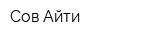 Сов Айти
