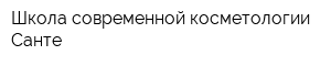 Школа современной косметологии Санте