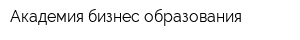 Академия бизнес образования