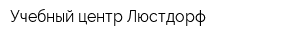 Учебный центр Люстдорф
