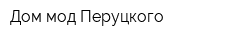Дом мод Перуцкого