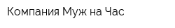 Компания Муж на Час