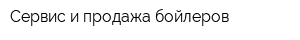 Сервис и продажа бойлеров