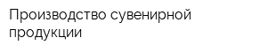 Производство сувенирной продукции