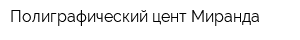 Полиграфический цент Миранда