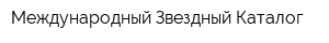 Международный Звездный Каталог