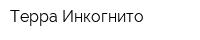 Терра Инкогнито