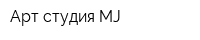 Арт-студия MJ