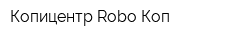 Копицентр Robo Коп