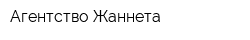 Агентство Жаннета