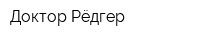 Доктор Рёдгер