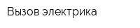 Вызов электрика