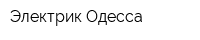 Электрик Одесса