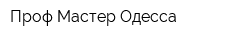 Проф Мастер Одесса