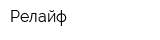 Релайф