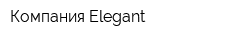 Компания Elegant