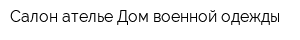 Салон-ателье Дом военной одежды