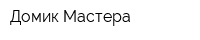 Домик Мастера