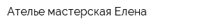 Ателье-мастерская Елена