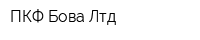 ПКФ Бова Лтд