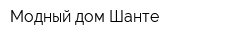 Модный дом Шанте