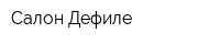 Салон Дефиле